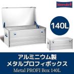 ヒューナースドルフ メタルプロフィボックス 140Lhunersdorff Metal PROFI Box アルミボックス