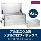 ヒューナースドルフ メタルプロフィボックス 92Lhunersdorff Metal PROFI Box アルミボックス
