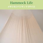 ハンモックライフ 1601 メキシカン ハンモック タッセル(飾り)なし Sサイズ 室内  グランピング   キャンプ キュリアス おしゃれ 一人用