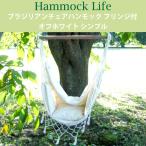 ハンモックライフ 1451 ブラジリアン チェア ハンモック フリンジ付き シンプル オフホワイト 室内 キャンプ オーガニック おしゃれ キュリアス