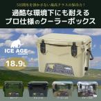 ICEAGE ハードクーラーボックス クーラーボックス 大型 最強 小型 釣り アイスエイジ 20QT 18.9L