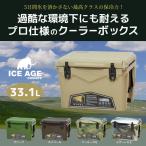 ICEAGE ハードクーラーボックス クーラーボックス 大型 最強 小型 釣り アイスエイジ 35QT 33.1L