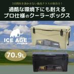 ICEAGE ハードクーラーボックス クーラーボックス 大型 最強 釣り アイスエイジ 75QT 70.9L