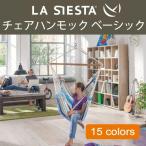 ショッピングハンモック LA SIESTA ハンモックチェア ラシエスタ 室内 チェアー 吊り ブランコ リラックスチェア グランピング キャンプ