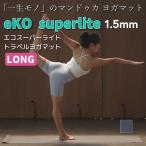 【 並行輸入品 】 ヨガマット 1.5mm マンドゥカ  エコ スーパーライト ロング 大判 折りたたみ Manduka EKO Superlite