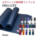 ショッピング大判 ヨガマット 5mm マンドゥカ  プロライト 大判 pvc ストレッチ マット トレーニングマット 筋トレ yoga Manduka Pro Lite