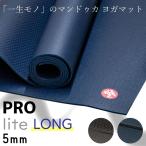 ヨガマット 5mm マンドゥカ プロライト ロング 大判 pvc おしゃれ ヨガ マット トレーニング ストレッチ 筋トレ 厚手 yoga Manduka Pro Lite Long