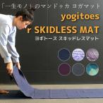 ヨガタオル マンドゥカ ヨガラグ 滑らない ヨガマット 折りたたみ 折りたたみヨガマット おしゃれ Manduka Yogitoes r Skidless ヨギトース スキッドレスマット