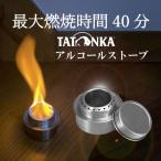防災グッズ アルコールストーブ アルコールバーナー タトンカ バーナー シングルバーナー アウトドア 湯沸かし キャンプ クッカー ソロキャンプ セット 非常時用