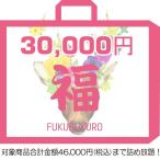 数量限定 (福袋チケット3万円)税込46,000円までの対象商品が詰め放題(レディース) (返品 交換 ギフト包装不可) モバイル決済利用不可。