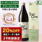 公式 サジージュース SajiOneオーガニック 900ml 鉄分補給 ドリンク 無添加 オーガニック 栄養 美容 健康 ビタミンC