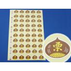 栗シールG-62 100枚入 製菓材料 製パ�