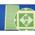 抹茶シールG-77 100枚入 