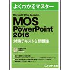 MOS Microsoft PowerPoint 2016 対策テキスト＆問題集