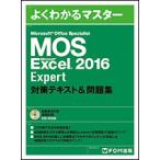 MOS Microsoft Excel 2016 Expert 対策テキスト＆問題集