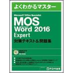 MOS Microsoft Word 2016 Expert 対策テキスト&問題集
