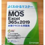 MOS Excel 365＆2019 対策テキスト＆問題集
