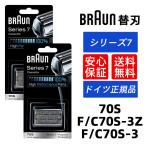 ブラウン 替刃 70S (F/C70S-3Z F/C70S-3) セット シリーズ7 Series 7 網刃・内刃一体型カセット シェーバー 髭剃り シルバー BRAUN