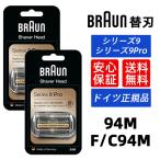 ブラウン 替刃 94M (F/C94M ) セット シリーズ9/9Pro用 Series 9 Pro 92S 92B 92M マットシルバー 網刃・内刃一体型カセット シェーバー 髭剃り