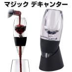 マジック デキャンター ワイン エアレーター赤ワイン オリカス まろやか