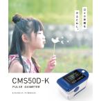 医療機器認証　1年保証 パルスオキシメータ  CMS50D-K