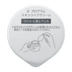 資生堂 dプログラム スキンリペアクリーム 45g レフィル 医薬部外品