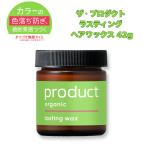 product(ザ・プロダクト) ラスティングワックス 42g サロン 美容室 紫外線によるヘアカラーの色落ち防止