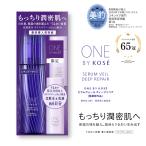 コーセー ONE BY KOSE(ワンバイコーセー) 導入美容液 【医薬部外品】セラムヴェール ディープリペア レギュラーサイズ 限定キット 保湿 ライスパワー No.11