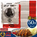 レトルトカレー 業務用 まとめ買い セット 詰め合わせ ゴーゴーカレー 選べる 中辛 辛口 50食 金沢カレー ご当地カレー レトルト食品