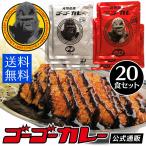 レトルトカレー 業務用 セット 詰め合わせ まとめ買い ゴーゴーカレー 選べる 中辛 辛口 20食 金沢カレー ご当地カレー レトルト食品