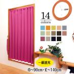 小窓 遮光 カフェカーテン 無地 イージーオーダー 形状記憶 きれい 一級遮光 防炎 ウォッシャブル 選べる14色 巾8種から選択・丈1cm単位でオーダー カーテンエフ