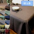 テーブルクロス 撥水 北欧 ずれにくい おしゃれ 布 約120x150cm 4人掛け 送料無料