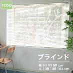 ブラインド ニューレゾン 種類 toso 幅 60 80 88 丈 108 138 183 cm 送料無料