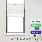 シェード コードレス フルネス スレバー 日よけ 日除け 目隠し 遮光 窓用 間仕切り 無地 小窓 つっぱり式 簡単取付 フック のれん