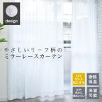 レースカーテン 2枚組 ミラー おしゃれ 柄 UVカット 幅100 丈108 133 176 198 218 安い 断熱 保温 2枚セット 洗える レースのカーテン かわいい リーフ柄