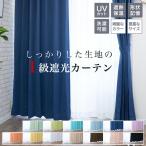 カーテン 遮光 1級 2枚組 1枚 1級遮光 おしゃれ 安い 2枚セット 幅150 幅100 丈90 110 135 178 185 195 200 220 230 一級遮光 UVカット 洗える 北欧 かわいい