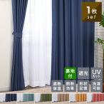 カーテン 遮光 1枚 裏地付 遮熱 断熱 保温 形状記憶 おしゃれ 安い UVカット 幅 100 cm ドレープカーテン 洗える ナチュラル 丈 135 178 200