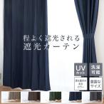 ショッピング安い カーテン 2枚セット 遮光 2枚組 遮光カーテン 安い おしゃれ UVカット カーテンセット 2枚 幅100 1枚 幅150 200 cm ドレープカーテン ナチュラル シンプル