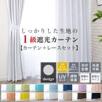 遮光カーテン 4枚セット 2枚組 1級 4枚組 2枚セット レースカーテン ミラー 遮光カーテン おしゃれ 安い 北欧 UVカット 幅 100 150 cm 220 210 cm