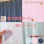カーテンセット　カーテン4枚セット レース　遮光　星柄＋星ミラーレース　形状記憶加工　遮光1級　遮光2級　ミラーレース　断熱　保温　幅100cm　セット