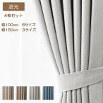 カーテン 遮光 4枚組 幅100cm×丈185cm4