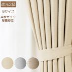 ショッピングカーテン 4枚セット カーテン 4枚セット サイズ:幅100cm×丈200cm (遮光カーテン2枚+ミラーレース2枚) 商品名:リリーフ4枚組