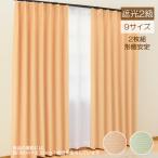 カーテン 遮光カーテン2枚組 サイズ_幅100cm×丈185cm 商品名_ブライト2枚組(廃番色)