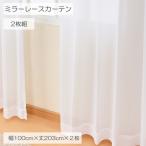 ミラーレースカーテン 幅100cm×丈203cm2枚組 商品名 1111B