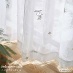 スヌーピー レースカーテン ヘリコプターボイル 幅100×丈198cm ホワイト 1枚入り 洗える 日本製 SNOOPY