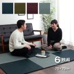 い草 置き畳 ユニット畳 システム畳 無地調 シンプル モダン シック おしゃれ空間 約70×70×1.5cm 6枚組