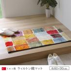 玄関マット トルコ製 ウィルトン織り 約60×90cm 抗菌防臭 消臭機能 へたりにくい