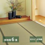 い草上敷き い草カーペット 柳川 やながわ 団地間6畳 255×340cm 双目織り 和風 和室 無地 抗菌・防臭 代引不可