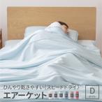 ひんやり 乾きやすい (スピードドライ) エアーケット ダブル 洗える サイズ豊富