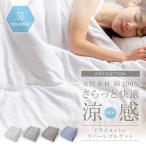 さらっと快適 天然素材 (綿100%) 涼感ドライコットン 抗ウィルス・抗菌機能付きのリバーシブルケット セミダブル 洗える サイズ豊富